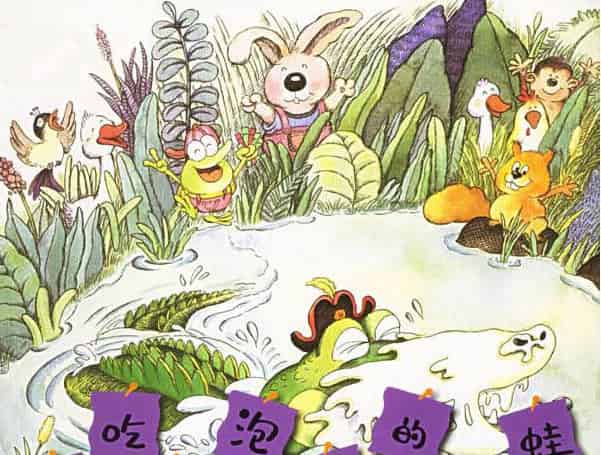爱吃泡泡糖的青蛙