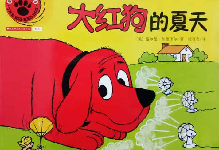 大红狗的夏天