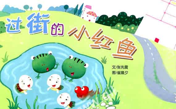 过街的小红鱼