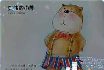 孤独的小熊 孤独的小熊