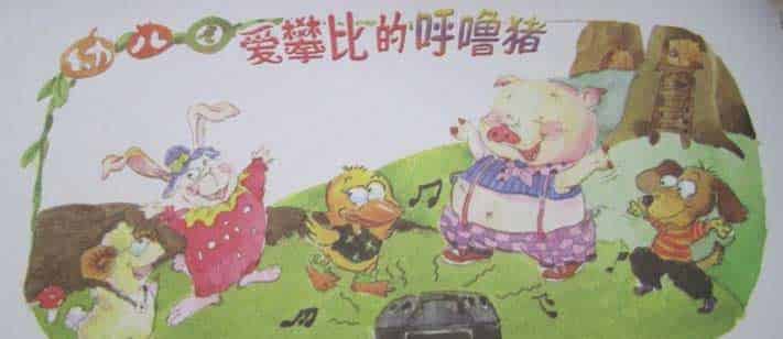 爱攀比的呼噜猪