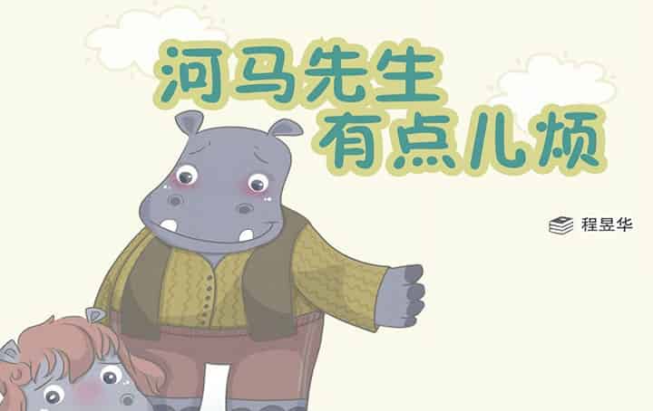 河马先生有点烦 河马先生有点烦