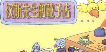 汉斯先生的靴子店