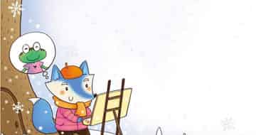 送个冬天给青蛙 送个冬天给青蛙