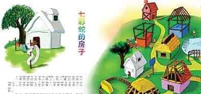 七彩蛇的房子 七彩蛇的房子