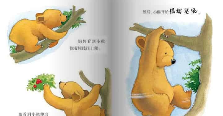 我爱妈妈-小熊爬树摘果子