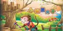 小猴盖房子