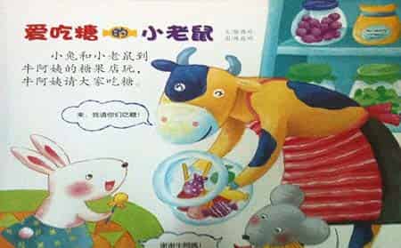 爱吃糖的小老鼠