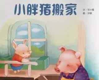 小胖猪搬家 小胖猪搬家