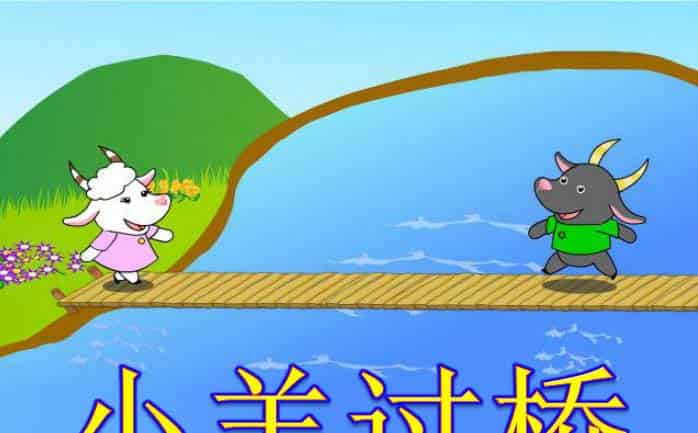 小羊过桥