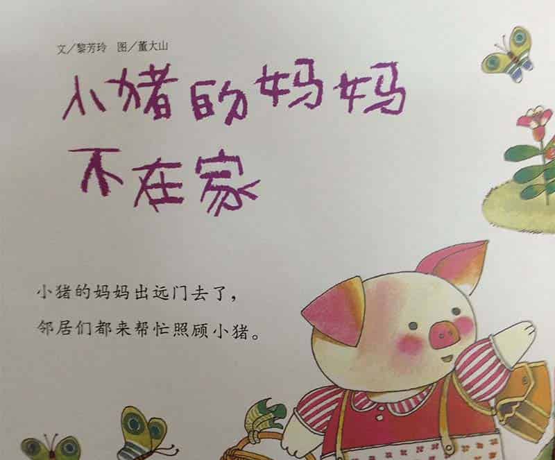 小猪的妈妈不在家