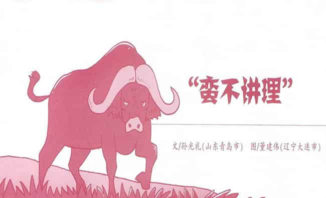 蛮不讲理的野牛 蛮不讲理的野牛