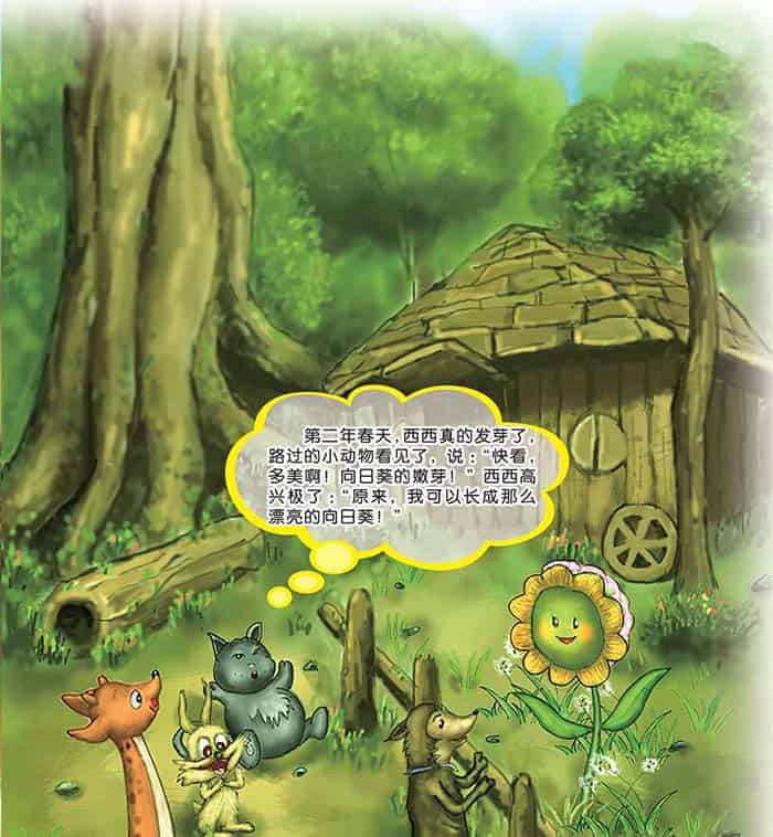 种子西西的烦恼