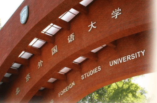 中国十大外国语大学（北京外国语大学第一、吉林外国语大学上榜