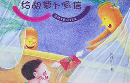 阿贝贝给胡萝卜写信 阿贝贝给胡萝卜写信