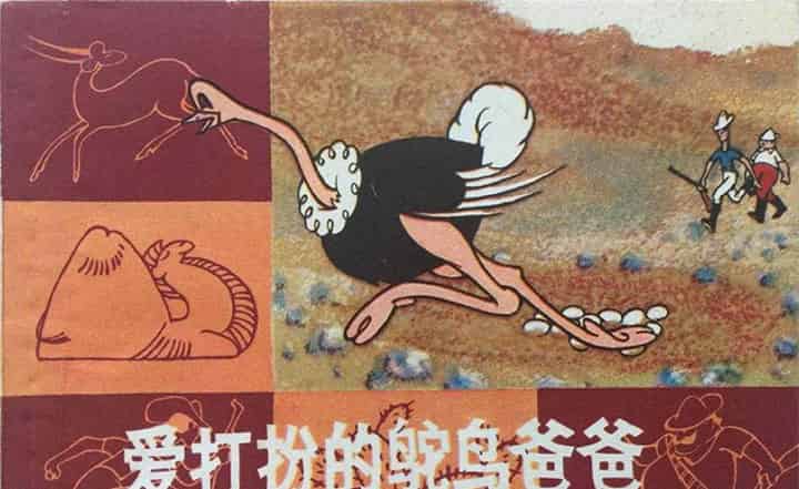 科学童话：爱打扮的鸵鸟爸爸