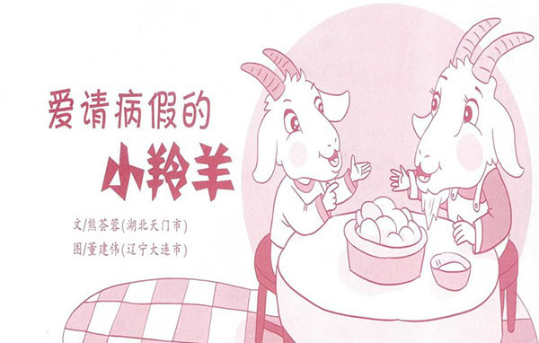 爱请病假的小羚羊 爱请病假的小羚羊