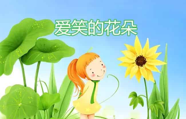 爱笑的花朵 爱笑的花朵