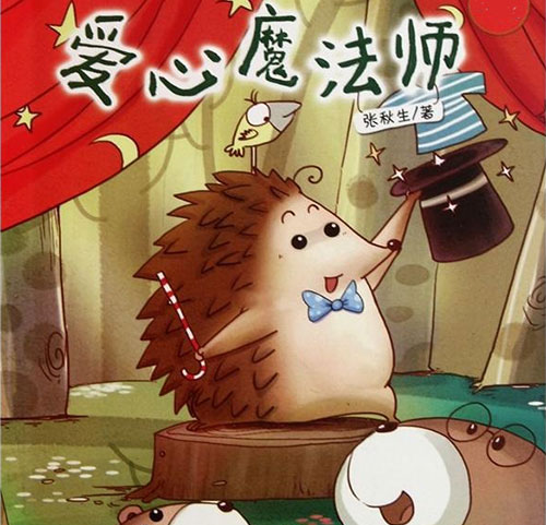 爱心魔法师