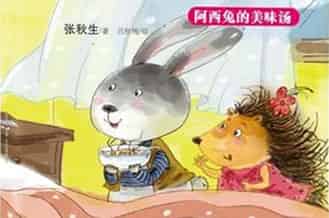 阿西兔的美味汤 阿西兔的美味汤