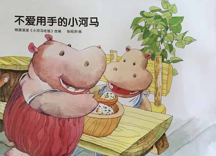 不爱用手的小河马