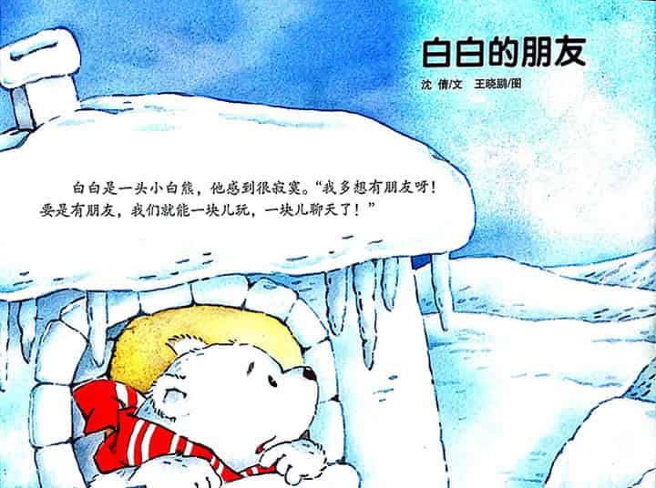 白白的朋友