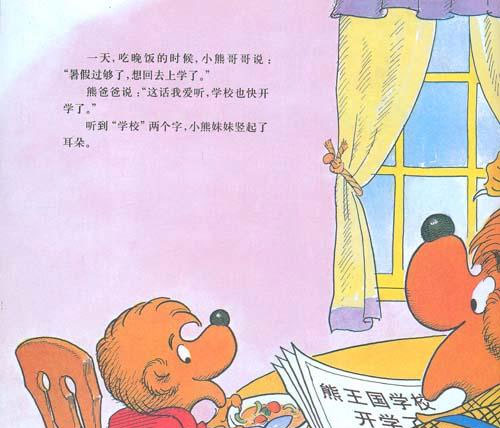 贝贝熊故事|上学 贝贝熊故事|上学