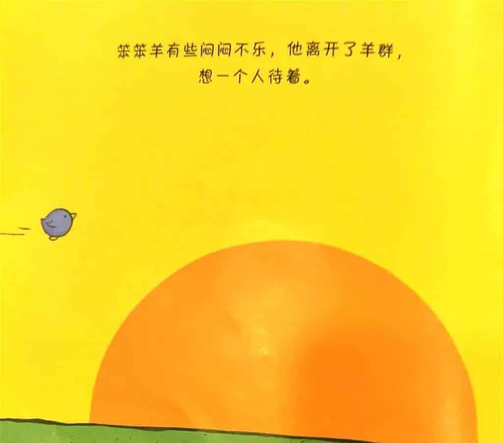 笨笨羊的奇迹 笨笨羊的奇迹