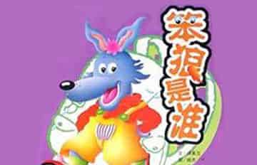 《笨狼的故事》之——笨狼是谁 《笨狼的故事》之——笨狼是谁