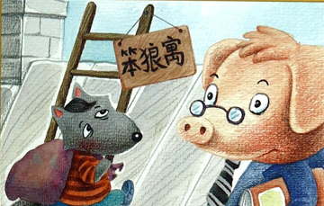 笨狼上学