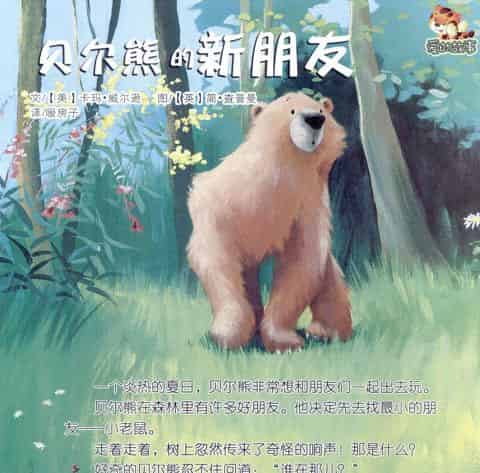 贝尔熊的新朋友
