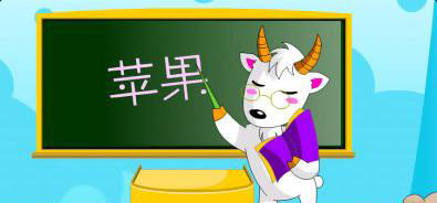 笨狼上学