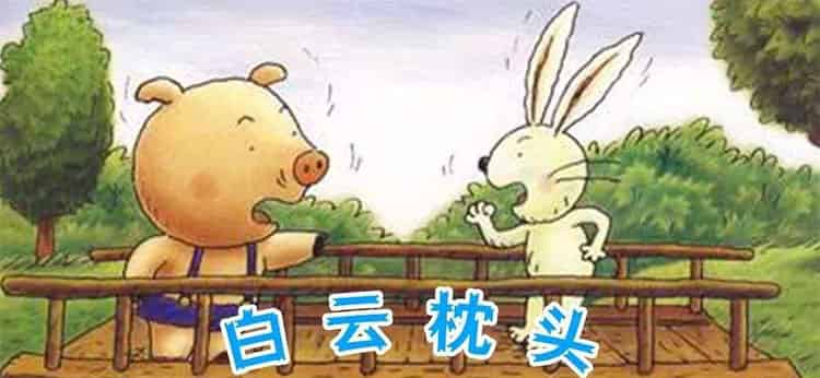 小猪的白云枕头 小猪的白云枕头