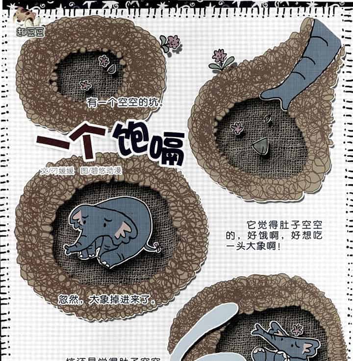 好想吃一头大象（一个饱嗝）