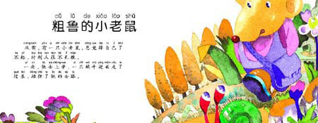 粗鲁的小老鼠 粗鲁的小老鼠
