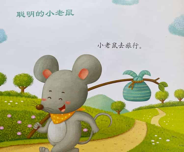 聪明的小老鼠（小老鼠去旅行）