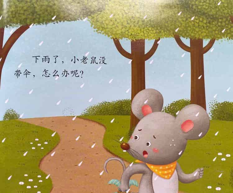 聪明的小老鼠（小老鼠去旅行）