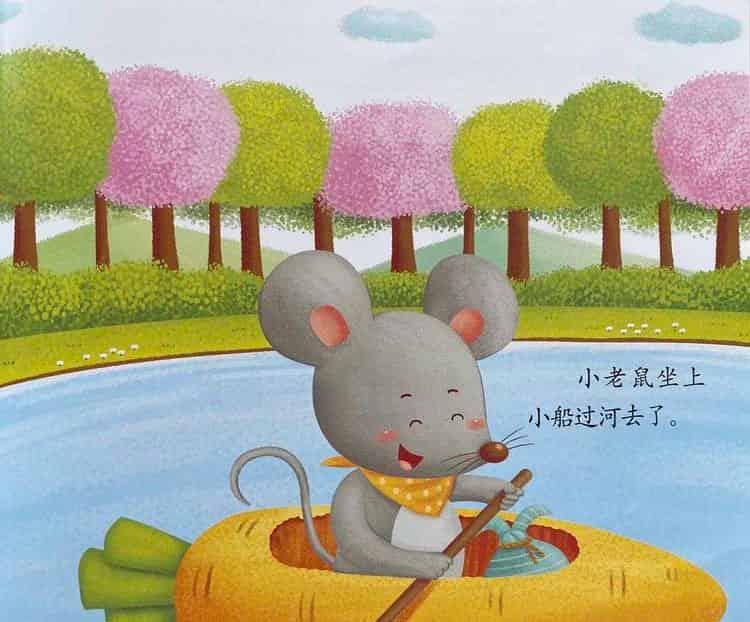 聪明的小老鼠（小老鼠去旅行）