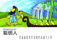 聪明人 聪明人