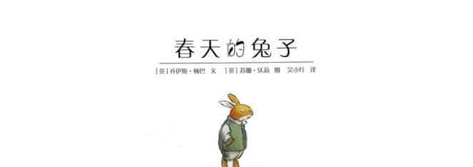 春天的兔子