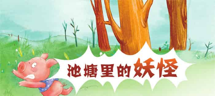 池塘里的妖怪