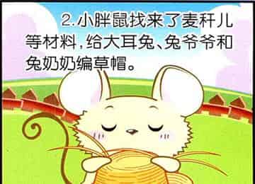 大耳兔和小胖鼠：有洞洞的草帽