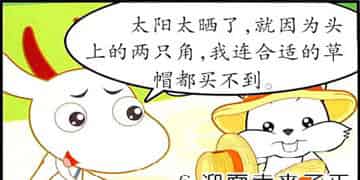 大耳兔和小胖鼠：有洞洞的草帽