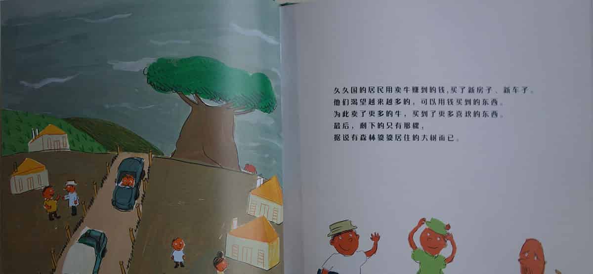 多多老板和森林婆婆