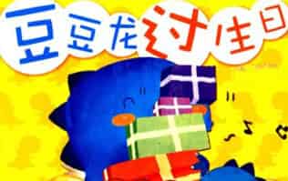 豆豆龙过生日 豆豆龙过生日