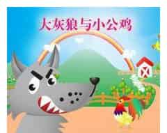 大灰狼和小公鸡