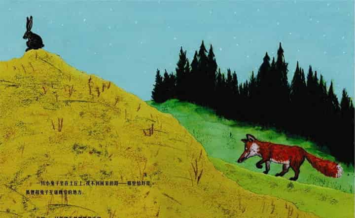 当狐狸和兔子互道晚安 当狐狸和兔子互道晚安