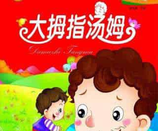 大拇指汤姆