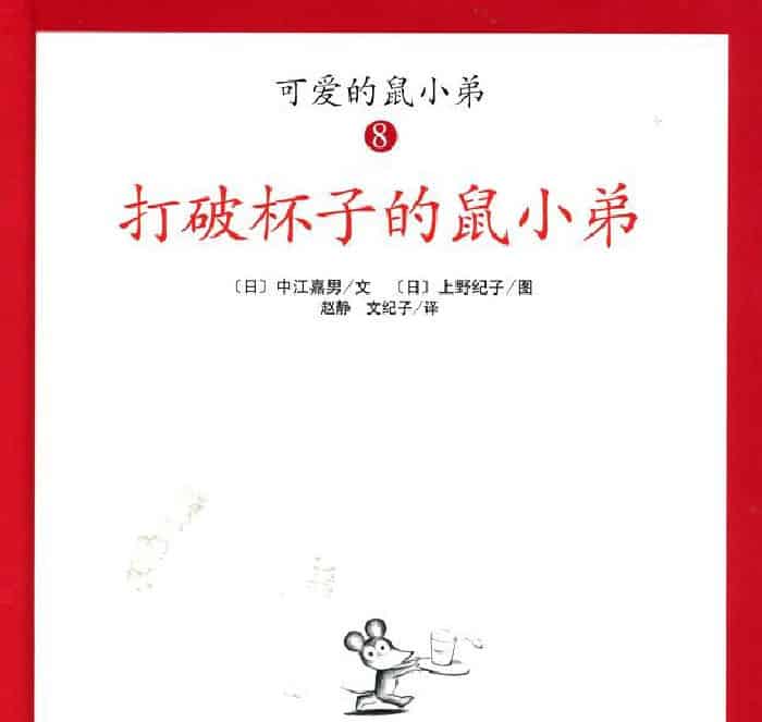 打破杯子的鼠小弟