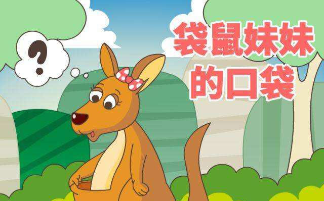 袋鼠妹妹的口袋